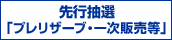 先行抽選販売