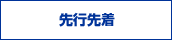 先行先着