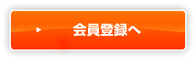 会員登録へ