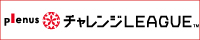 なでしこチャレンジリーグ