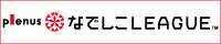 なでしこリーグ