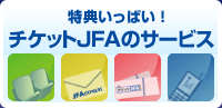 特典いっぱい！チケットJFAのサービス