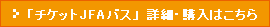 「チケットJFAバス」詳細・購入はこちら