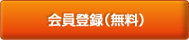 会員登録(無料)