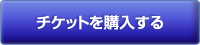 チケットを購入する