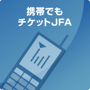 携帯でもチケットJFA