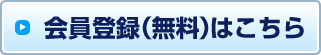 会員登録（無料）はこちら
