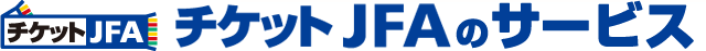 チケットJFAのサービス