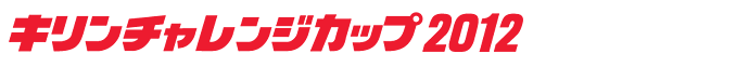 キリンチャレンジカップ2012