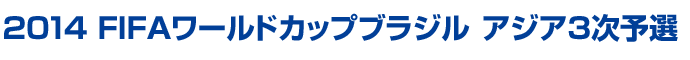 2014 FIFAワールドカップブラジル　アジア3次予選