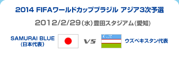 2014 FIFAワールドカップブラジル　アジア3次予選