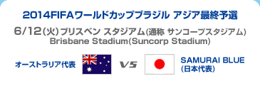 2014FIFAワールドカップブラジル　アジア最終予選