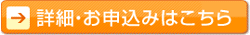 詳細・お申込みはこちら