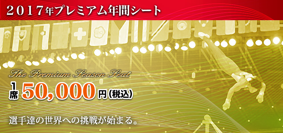 2017年プレミアム年間シート