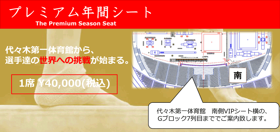 プレミアム年間シート