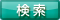 検索