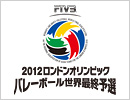 2012 ロンドンオリンピックバレーボール世界最終予選 兼 アジア大陸予選大会 男子〔東京〕