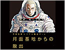 宇宙兄弟×リアル脱出ゲーム　月面基地からの脱出　～酸素、残り1時間～〔東京〕