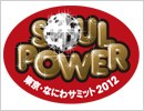 SOUL POWER なにわ SUMMIT 2012〔大阪〕