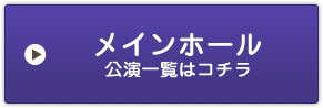 メインホール公演一覧