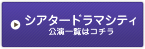 シアタードラマシティ公演一覧