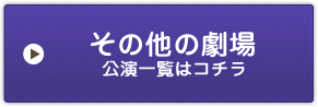 その他の劇場 公演一覧