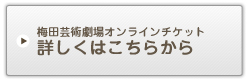 梅田芸術劇場オンラインチケット 詳しくはこちらから