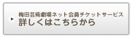 梅田芸術劇場ネット会員チケットサービス 詳しくはこちらから
