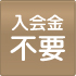 入会金不要