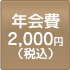 年会費2000円(税込)