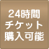 24時間チケット購入可能