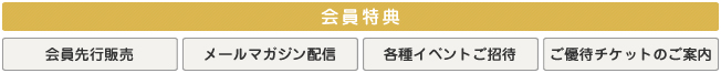 会員特典