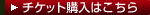 チケット購入はこちら