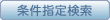 条件指定検索