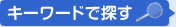 キーワードで探す