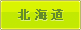 北海道