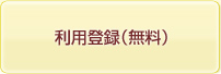 利用登録(無料)