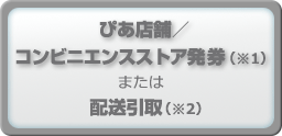 ぴあ店舗/コンビニエンスストア発券/配送引取