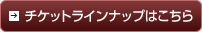 チケットラインナップはこちら