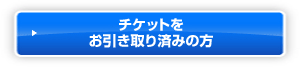 チケットをお引き取り済みの方