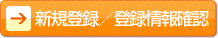 新規登録／登録情報確認