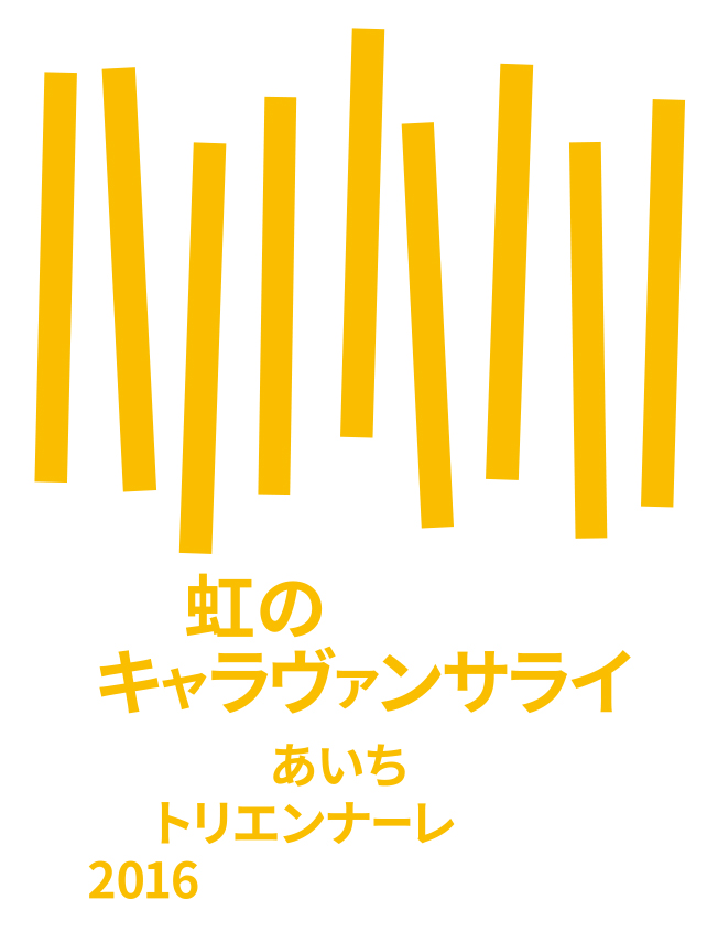 あいちトリエンナーレ