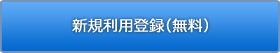新規利用登録（無料）