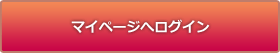 マイページへログイン