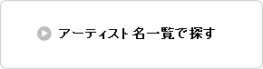 アーティスト名一覧で探す