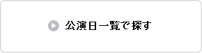 公演日一覧で探す
