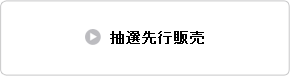 抽選先行販売