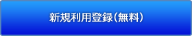 新規利用登録（無料）