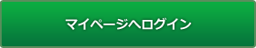 マイページへログイン