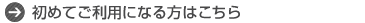 初めてご利用になる方はこちら
